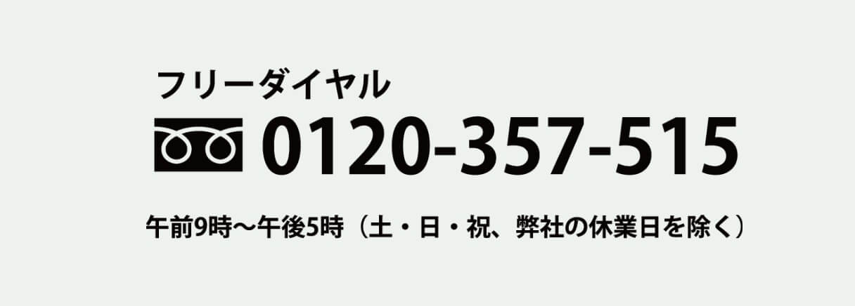 お電話でのお問い合わせは、下記フリーダイヤルへご連絡くださいませ。